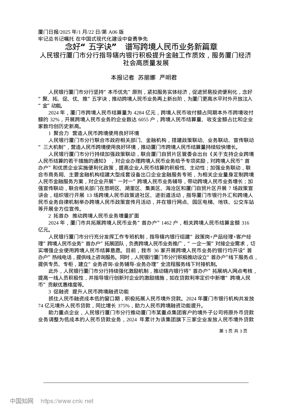 2025.01念好“五字诀”__谱写跨境人民币业务新篇章_本报记者__苏丽娜__严明君.docx_第1页