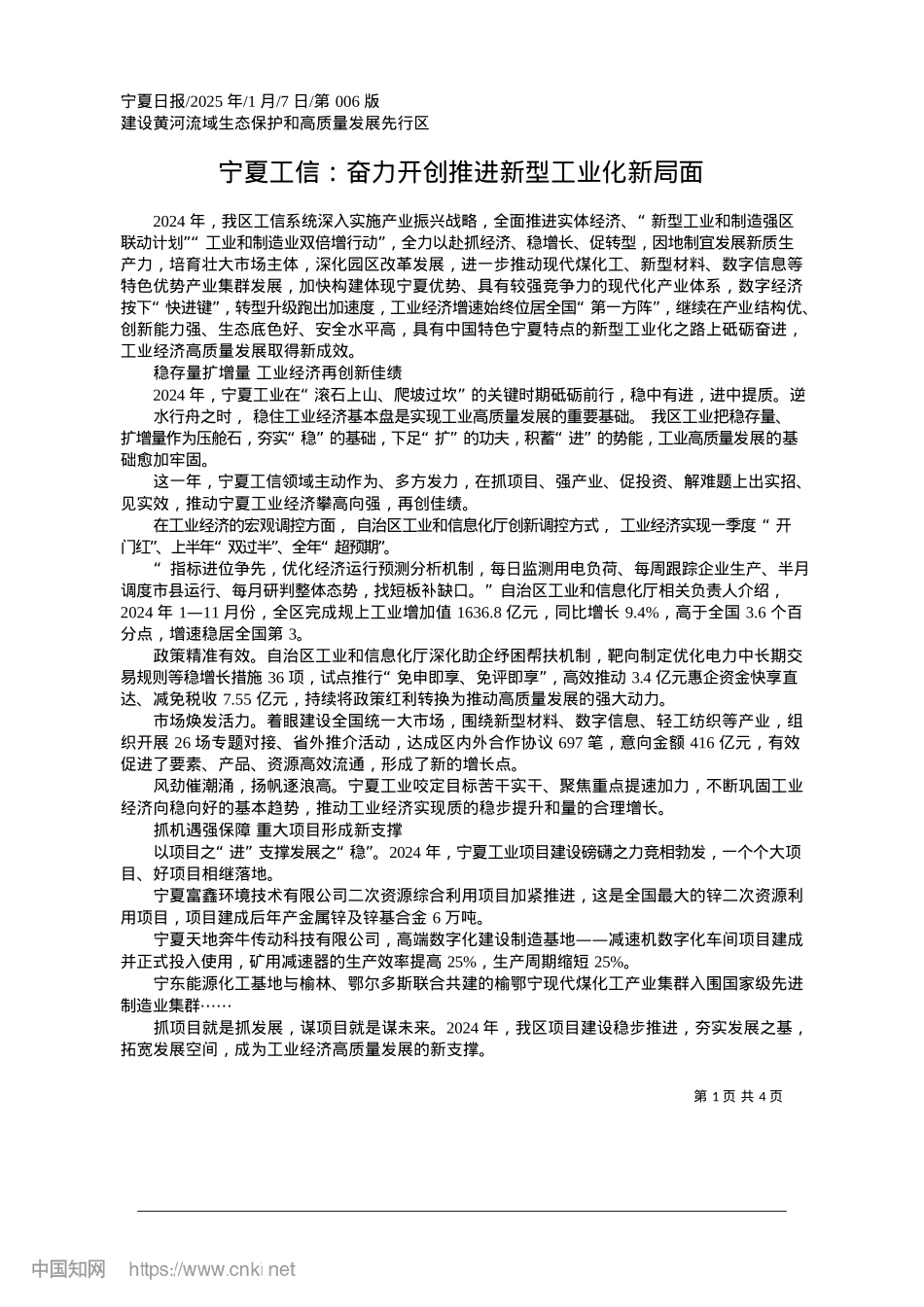 2025.01宁夏工信：奋力开创推进新型工业化新局面.docx_第1页