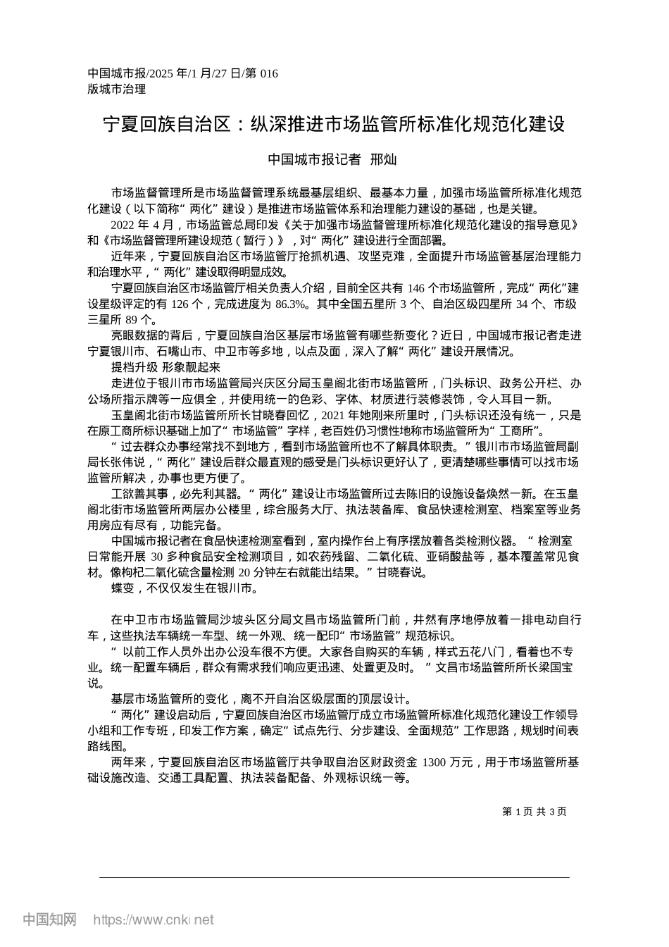 2025.01宁夏回族自治区：纵深推进市场监管所标准化规范化建设_中国城市报记者__邢灿.docx_第1页