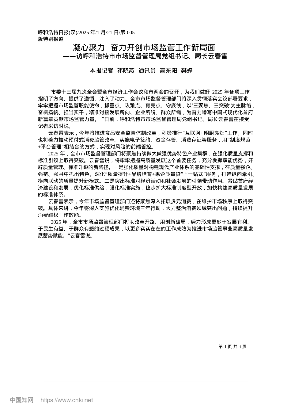 2025.01凝心聚力__奋力开创市场监管工作新局面_本报记者__祁晓燕__通讯员__高东阳__樊婷.docx_第1页