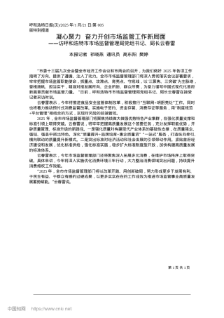 2025.01凝心聚力__奋力开创市场监管工作新局面_本报记者__祁晓燕__通讯员__高东阳__樊婷.docx