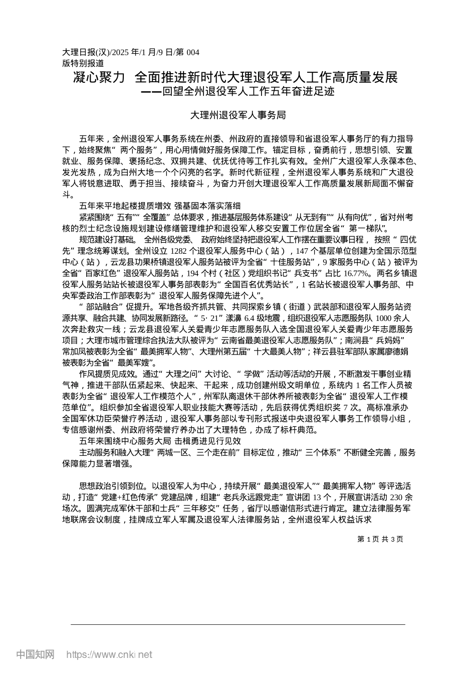 2025.01凝心聚力__全面推进新时代大理退役军人工作高质量发展_大理州退役军人事务局.docx_第1页
