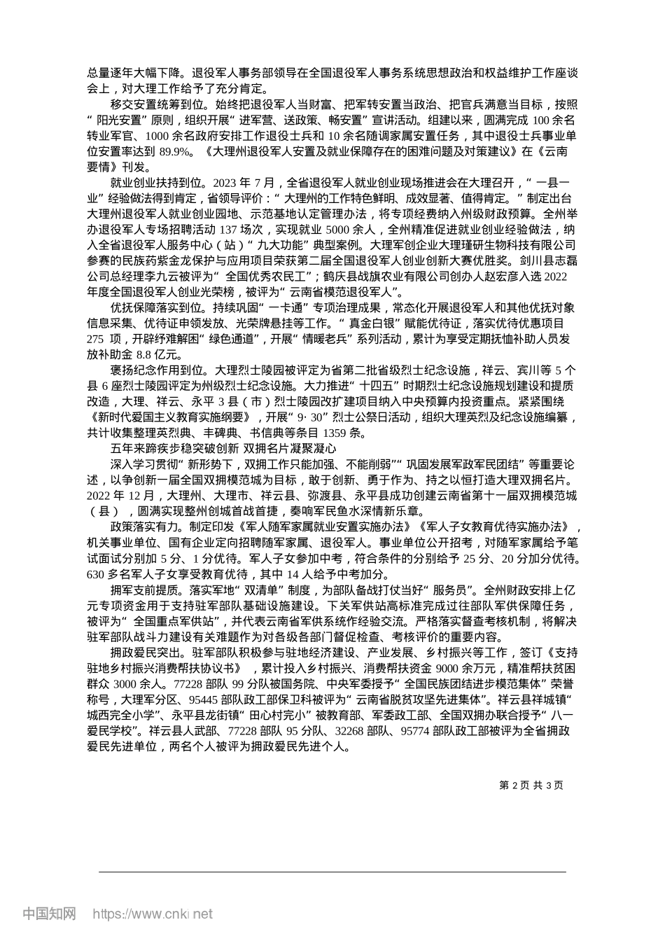 2025.01凝心聚力__全面推进新时代大理退役军人工作高质量发展_大理州退役军人事务局.docx_第2页