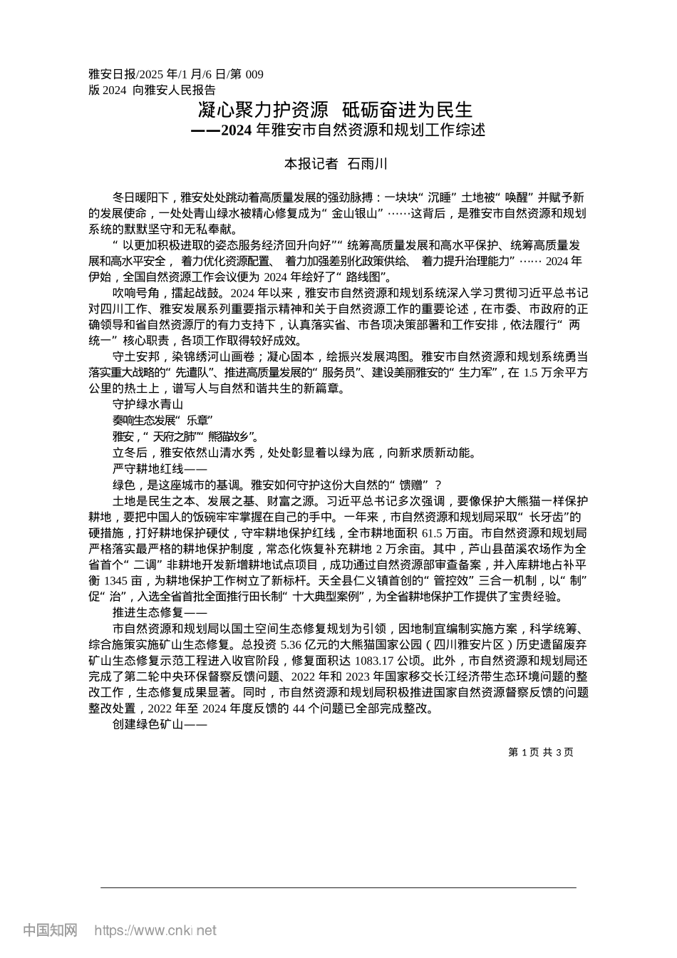 2025.01凝心聚力护资源__砥砺奋进为民生_本报记者__石雨川.docx_第1页