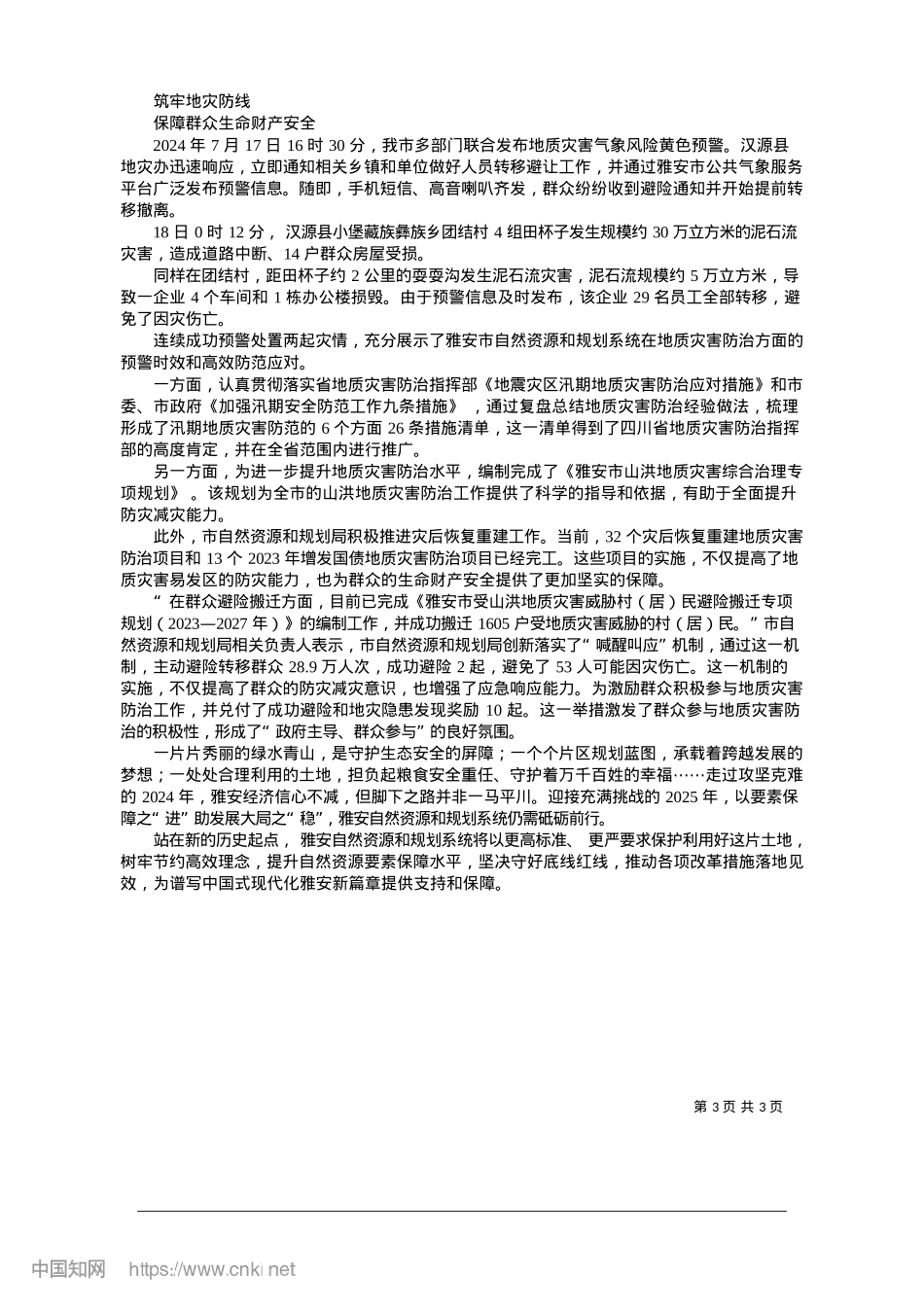 2025.01凝心聚力护资源__砥砺奋进为民生_本报记者__石雨川.docx_第3页