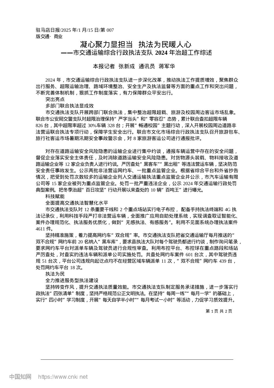 2025.01凝心聚力显担当__执法为民暖人心_本报记者__张新成__通讯员__蒋军华.docx_第1页