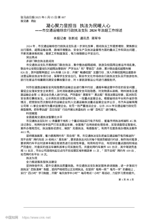 2025.01凝心聚力显担当__执法为民暖人心_本报记者__张新成__通讯员__蒋军华.docx