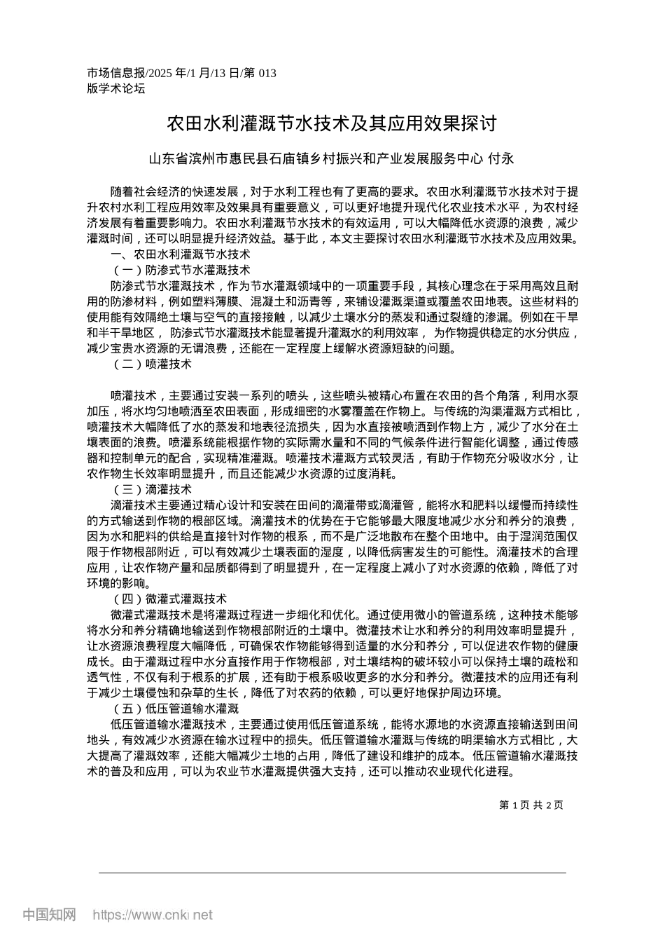 2025.01农田水利灌溉节水技术及其应用效果探讨_石庙镇乡...和产业发展服务中心__付永.docx_第1页