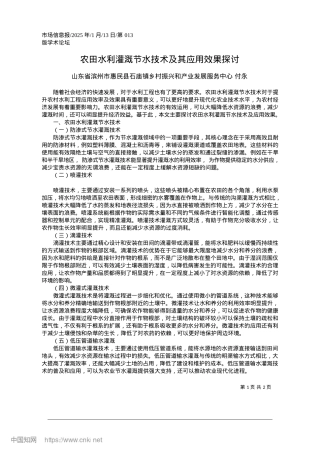 2025.01农田水利灌溉节水技术及其应用效果探讨_石庙镇乡...和产业发展服务中心__付永.docx