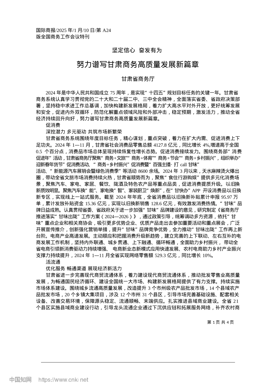 2025.01努力谱写甘肃商务高质量发展新篇章_甘肃省商务厅.docx_第1页