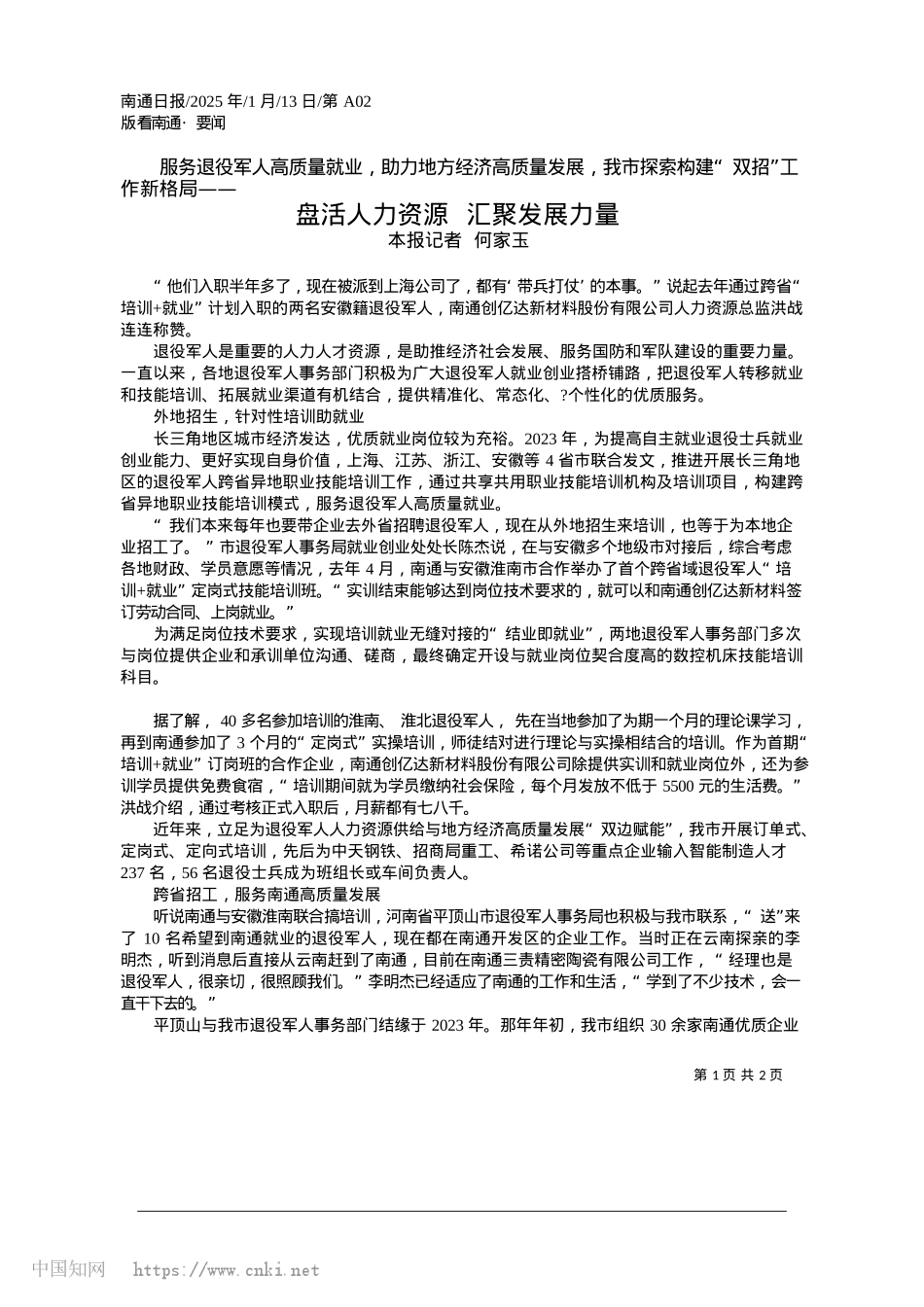 2025.01盘活人力资源__汇聚发展力量_本报记者__何家玉.docx_第1页