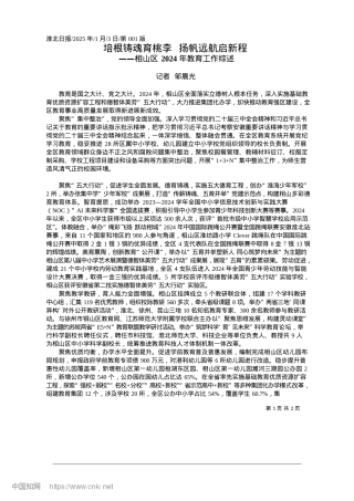 2025.01培根铸魂育桃李__扬帆远航启新程_记者__邹晨光.docx