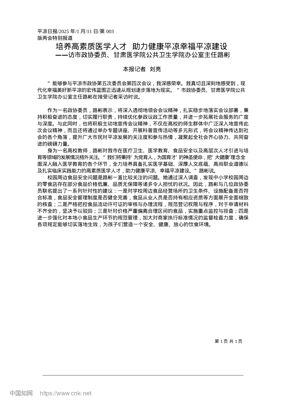 2025.01培养高素质医学人才__助力健康平凉幸福平凉建设_本报记者__刘亮.docx_第1页