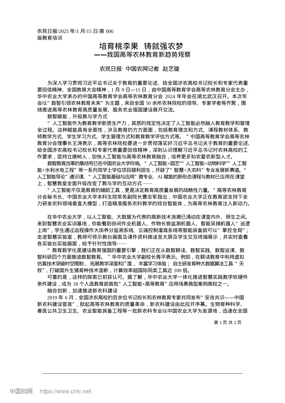 2025.01培育桃李果__铸就强农梦_农民日报·中国农网记者__赵艺璇.docx_第1页