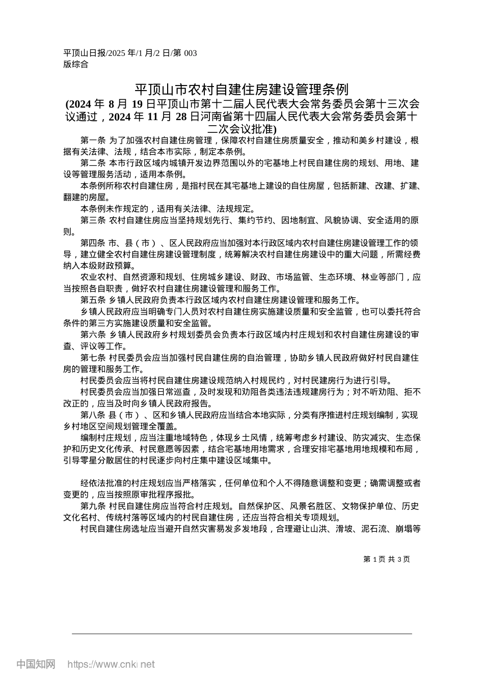 2025.01平顶山市农村自建住房建设管理条例.docx_第1页