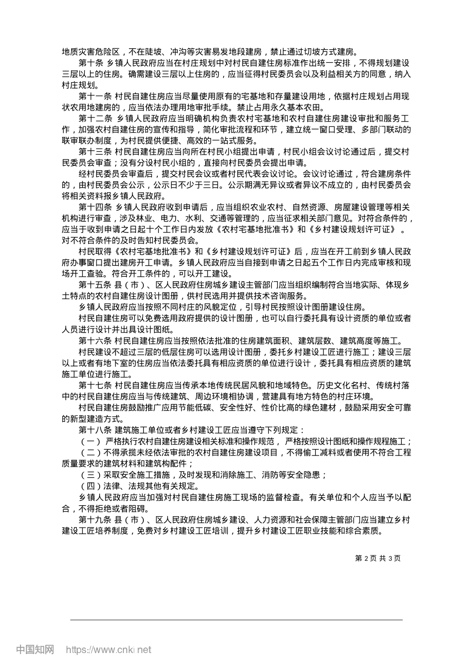 2025.01平顶山市农村自建住房建设管理条例.docx_第2页