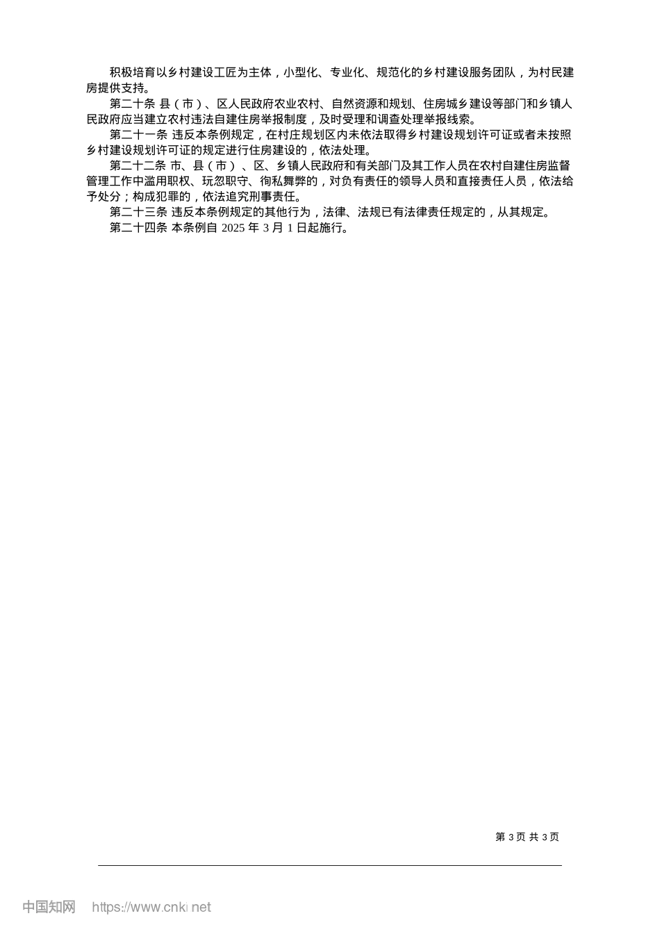 2025.01平顶山市农村自建住房建设管理条例.docx_第3页