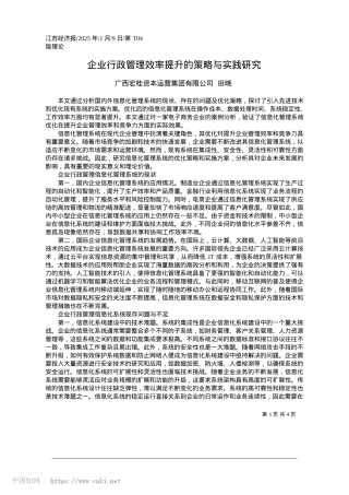 2025.01企业行政管理效率提升的策略与实践研究_广西宏桂资本运营集团有限公司__田晓.docx