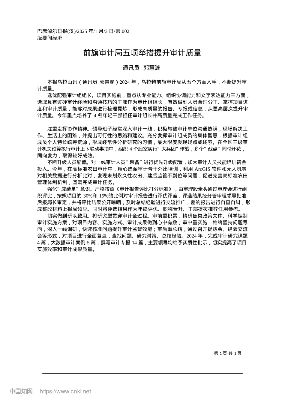 2025.01前旗审计局五项举措提升审计质量_通讯员__郭慧渊.docx_第1页