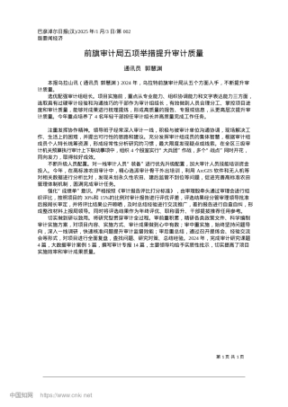 2025.01前旗审计局五项举措提升审计质量_通讯员__郭慧渊.docx