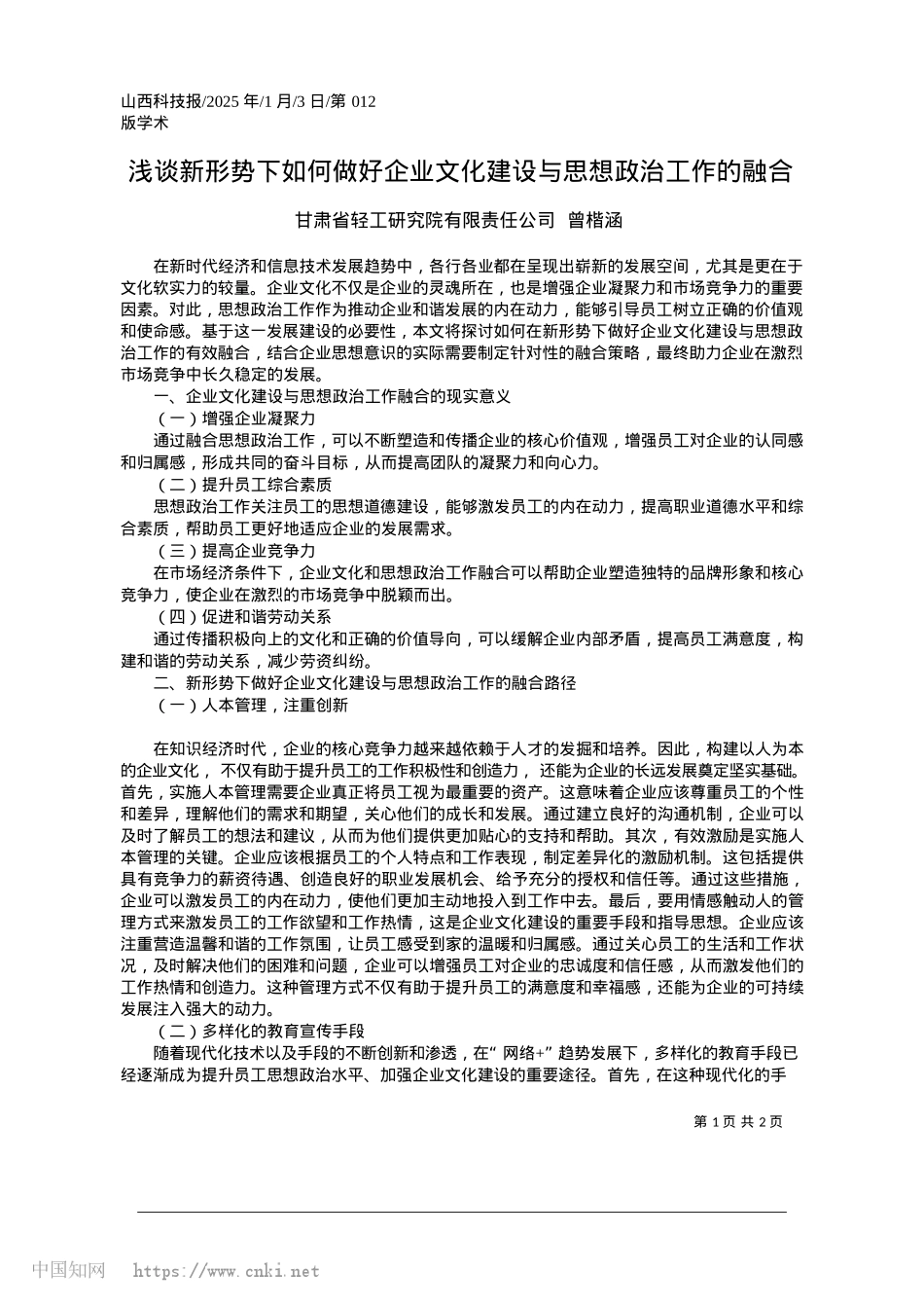 2025.01浅谈新形势下如何做好企业文化建设与思想ZZ工作的融合_甘肃省轻工研究院有限责任公司.docx_第1页