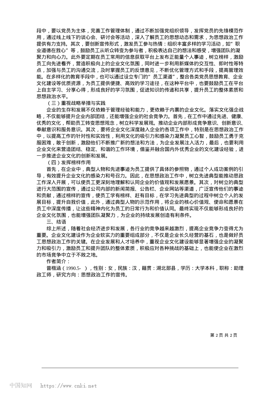 2025.01浅谈新形势下如何做好企业文化建设与思想ZZ工作的融合_甘肃省轻工研究院有限责任公司.docx_第2页
