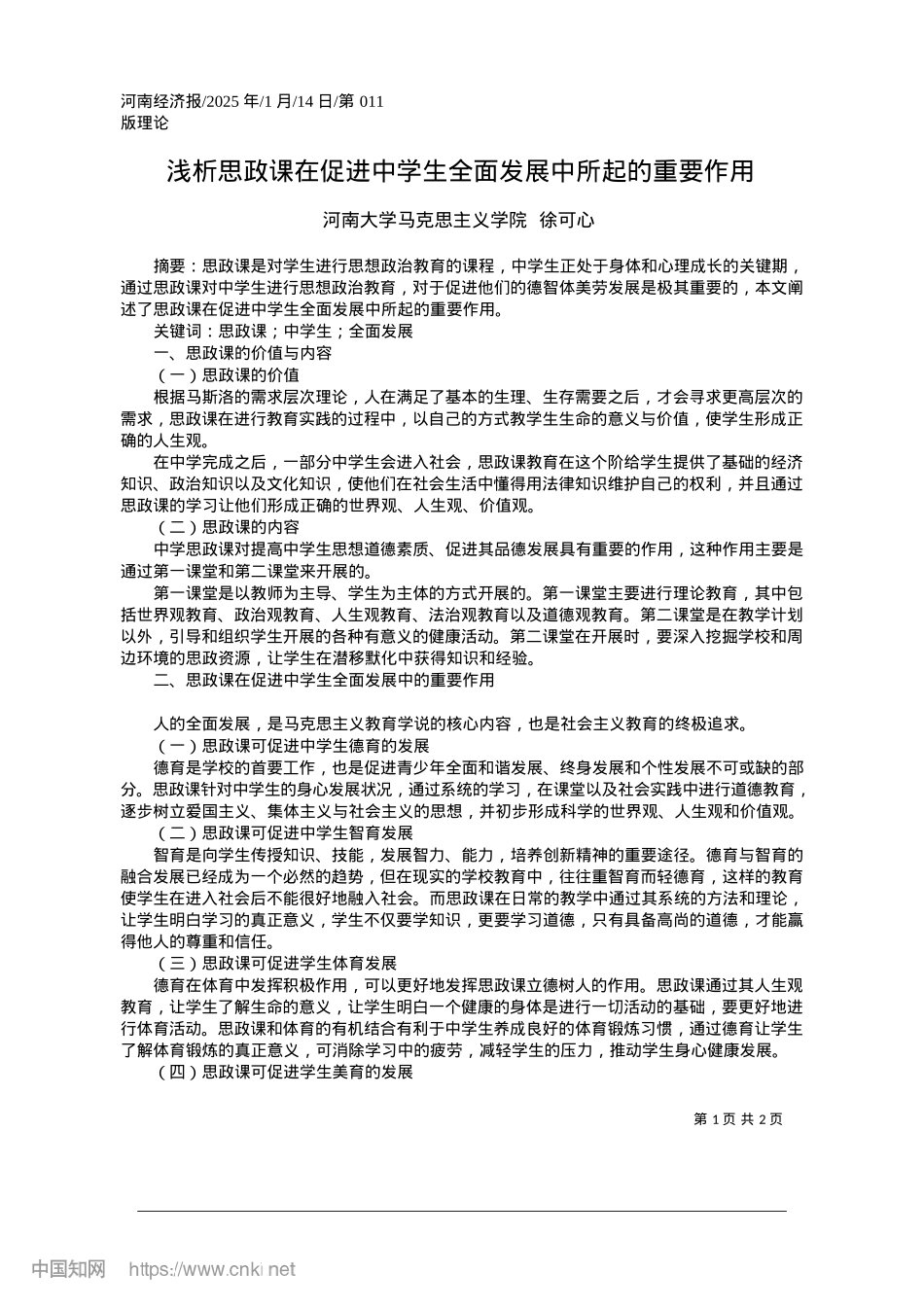 2025.01浅析思政课在促进中学生全面发展中所起的重要作用_河南大学马克思主义学院__徐可心.docx_第1页