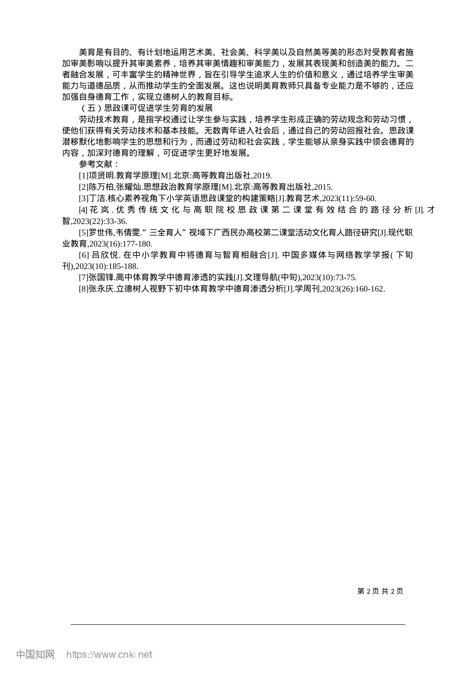 2025.01浅析思政课在促进中学生全面发展中所起的重要作用_河南大学马克思主义学院__徐可心.docx_第2页