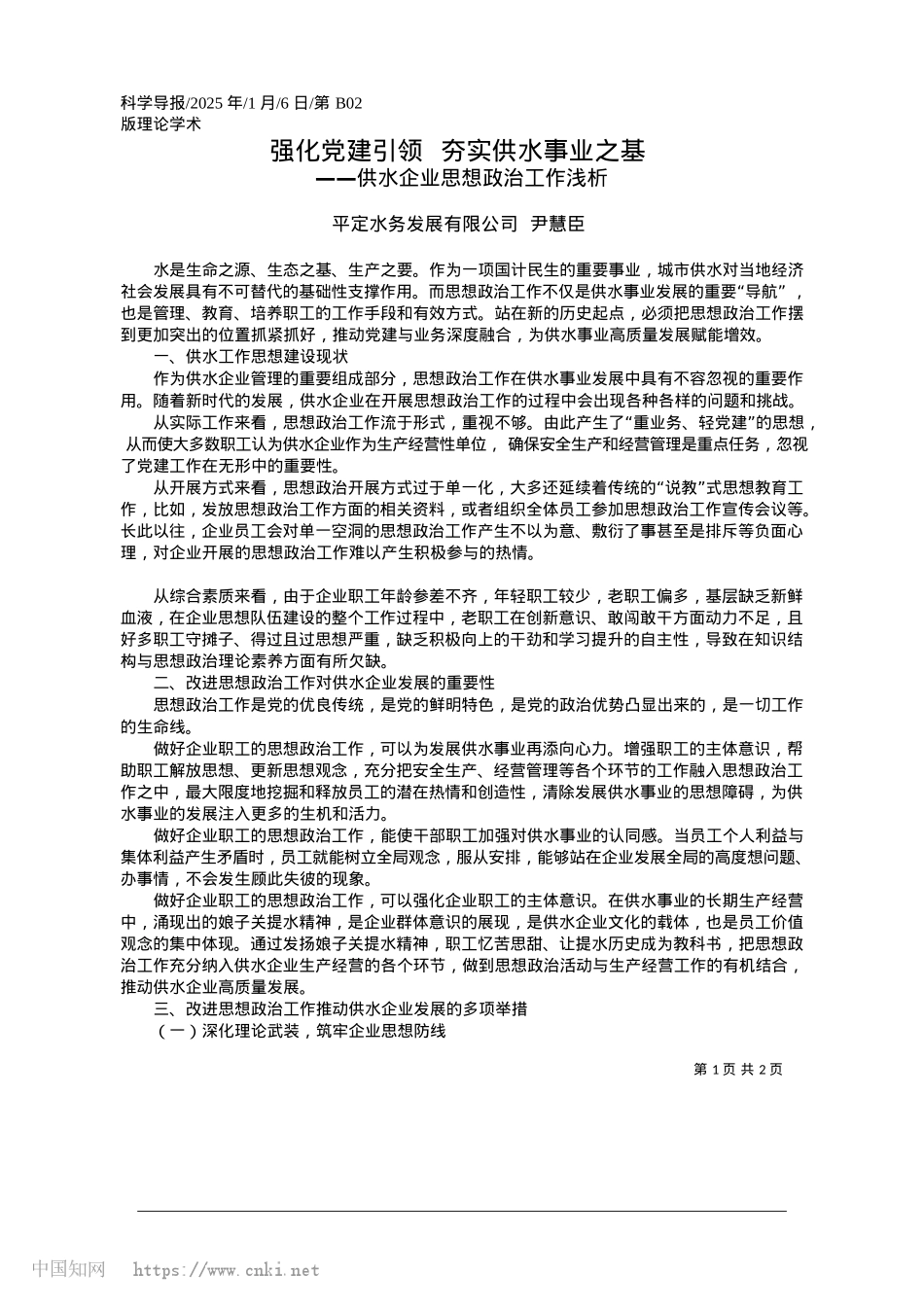 2025.01强化X建引领__夯实供水事业之基_平定水务发展有限公司__尹慧臣.docx_第1页