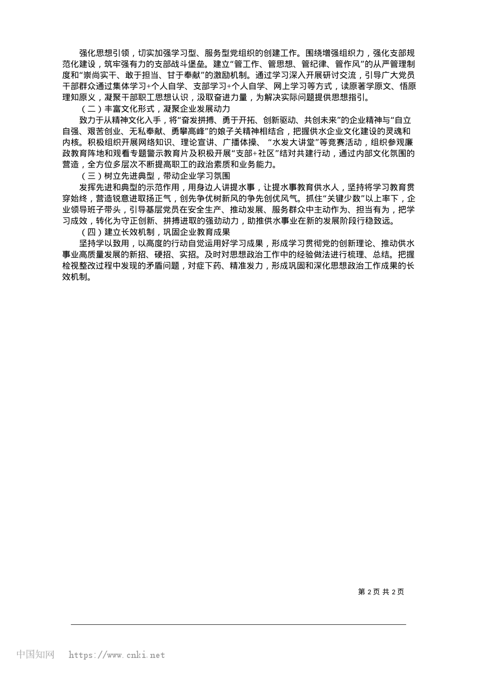 2025.01强化X建引领__夯实供水事业之基_平定水务发展有限公司__尹慧臣.docx_第2页