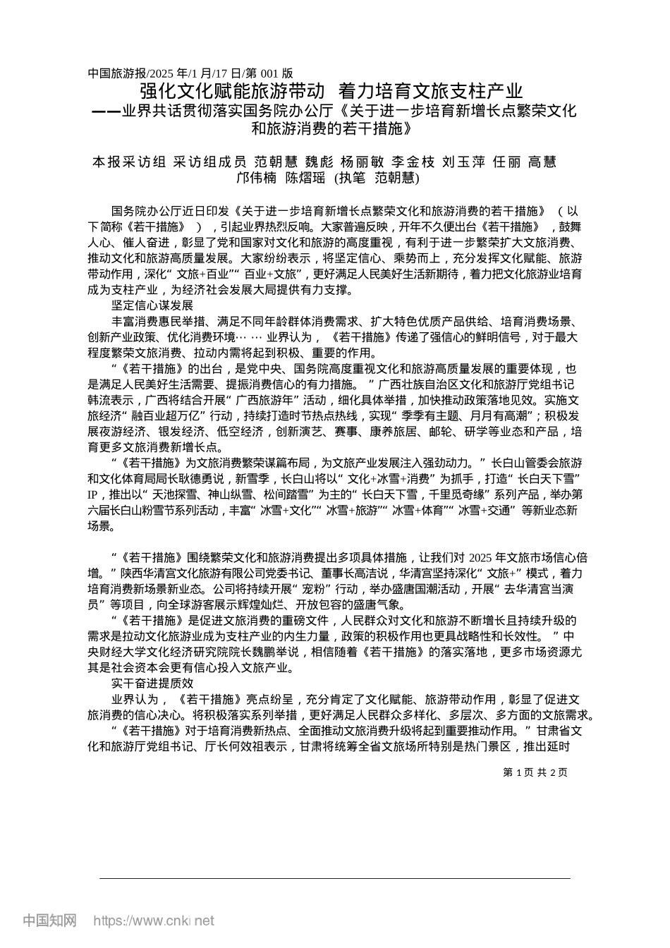 2025.01强化文化赋能旅游带动__着力培育文旅支柱产业_本报采访组__采访组成员.docx_第1页