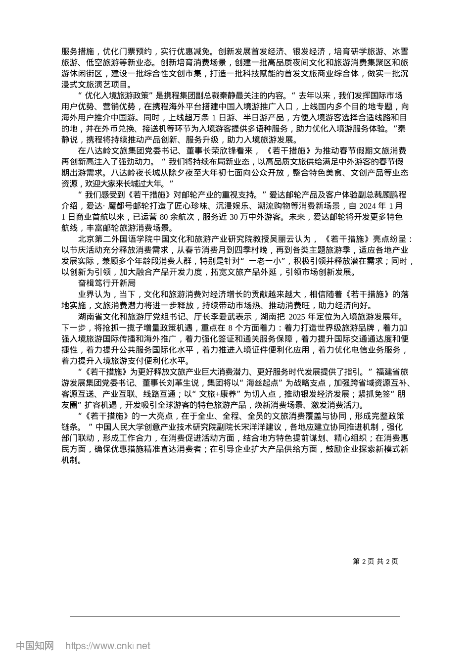 2025.01强化文化赋能旅游带动__着力培育文旅支柱产业_本报采访组__采访组成员.docx_第2页