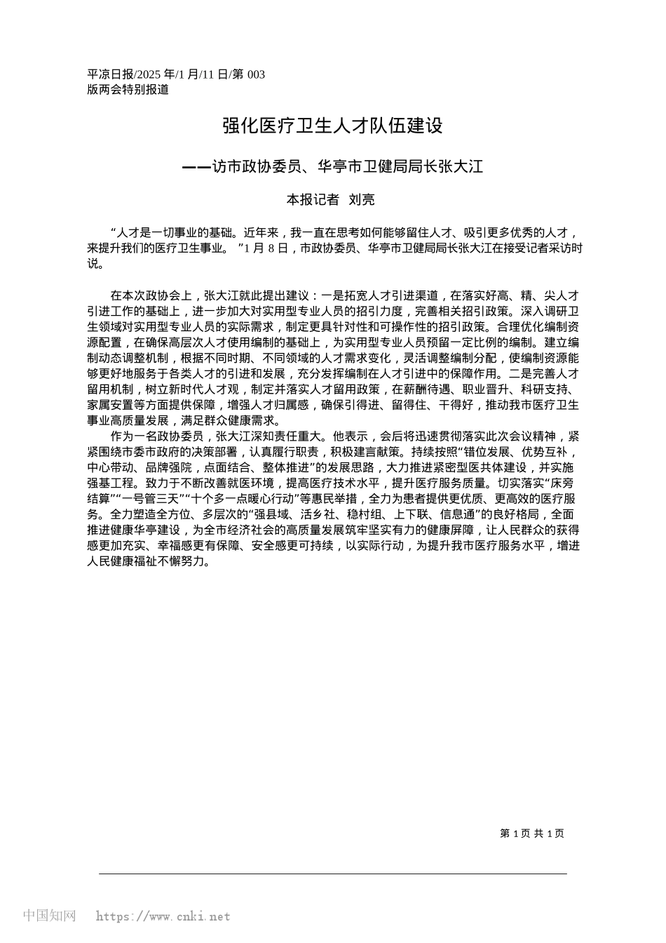 2025.01强化医疗卫生人才队伍建设_本报记者__刘亮.docx_第1页