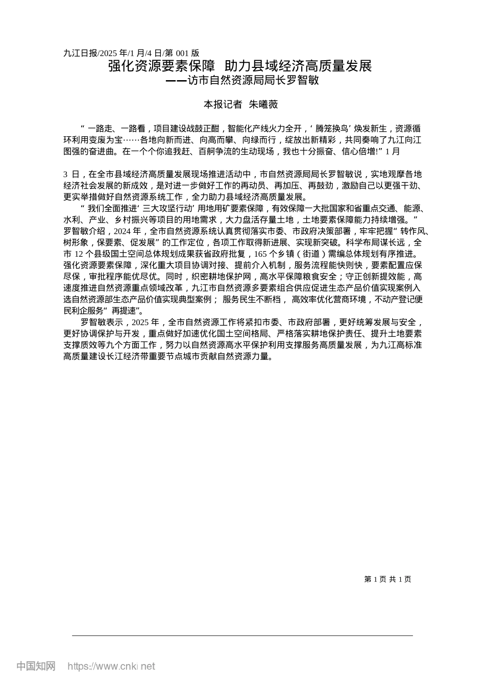 2025.01强化资源要素保障__助力县域经济高质量发展_本报记者__朱曦薇.docx_第1页
