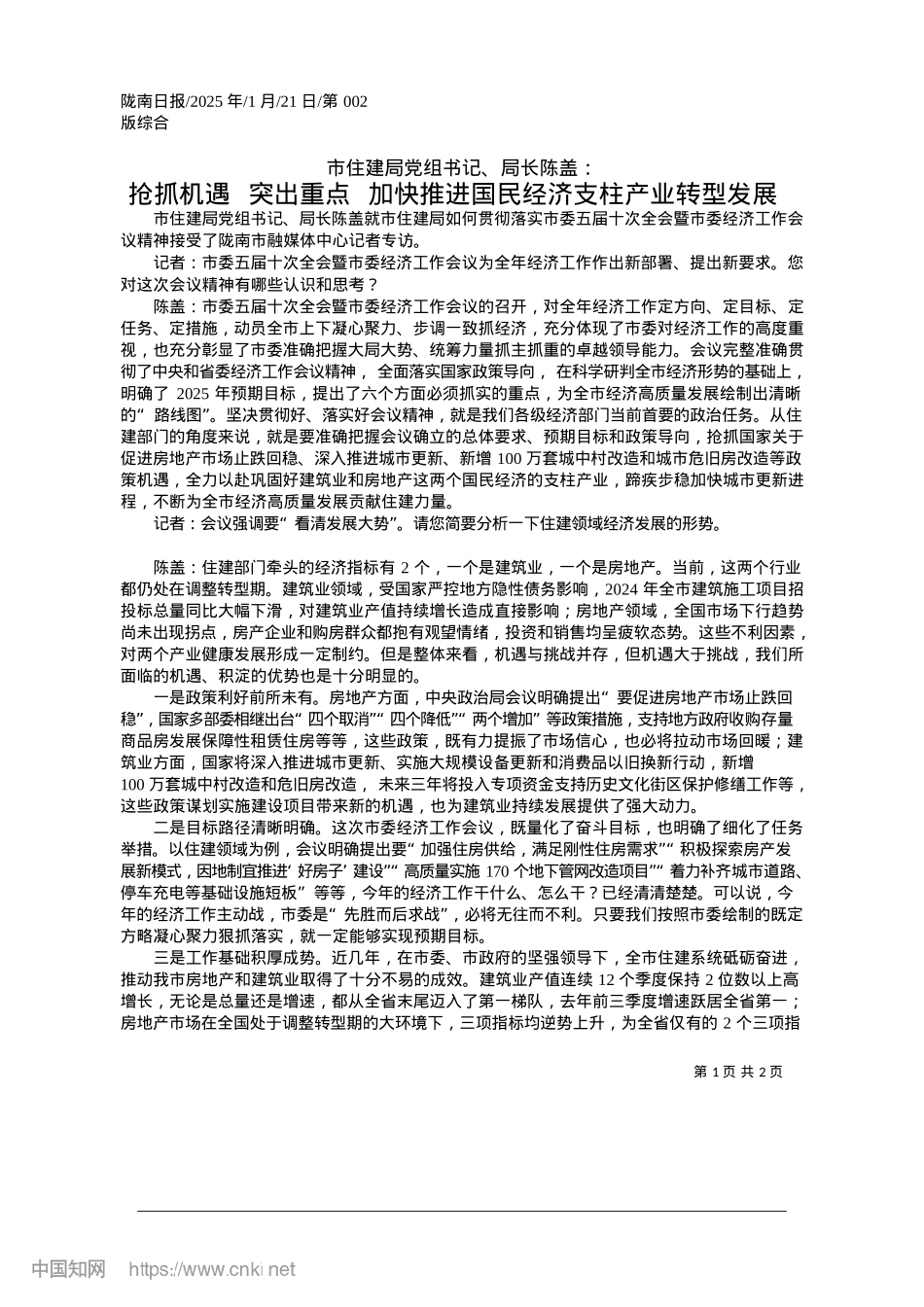 2025.01抢抓机遇__突出重点__加...进国民经济支柱产业转型发展.docx_第1页