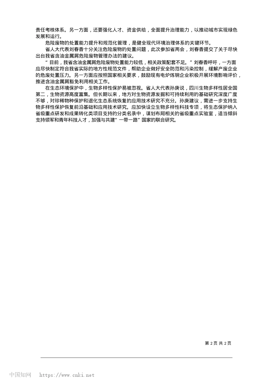 2025.01切实提升全省生态环境保护能力和水平_四川日报全媒体记者__樊邦平.docx_第2页