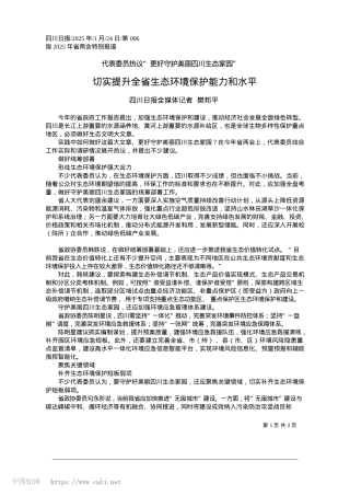 2025.01切实提升全省生态环境保护能力和水平_四川日报全媒体记者__樊邦平.docx