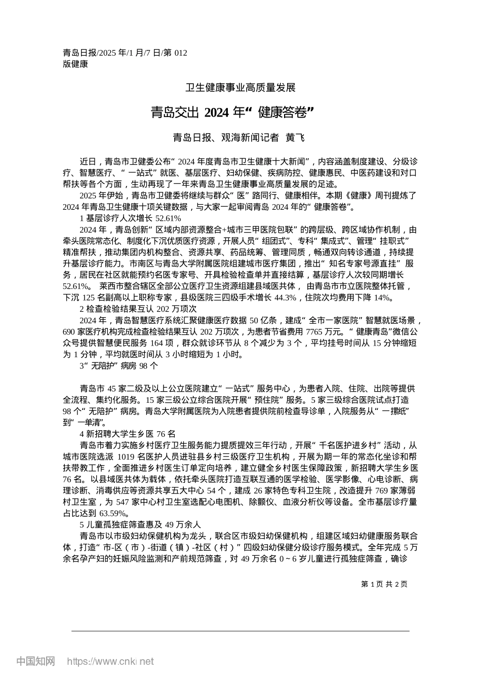 2025.01青岛交出2024年“健康答卷”_青岛日报、观海新闻记者__黄飞.docx_第1页