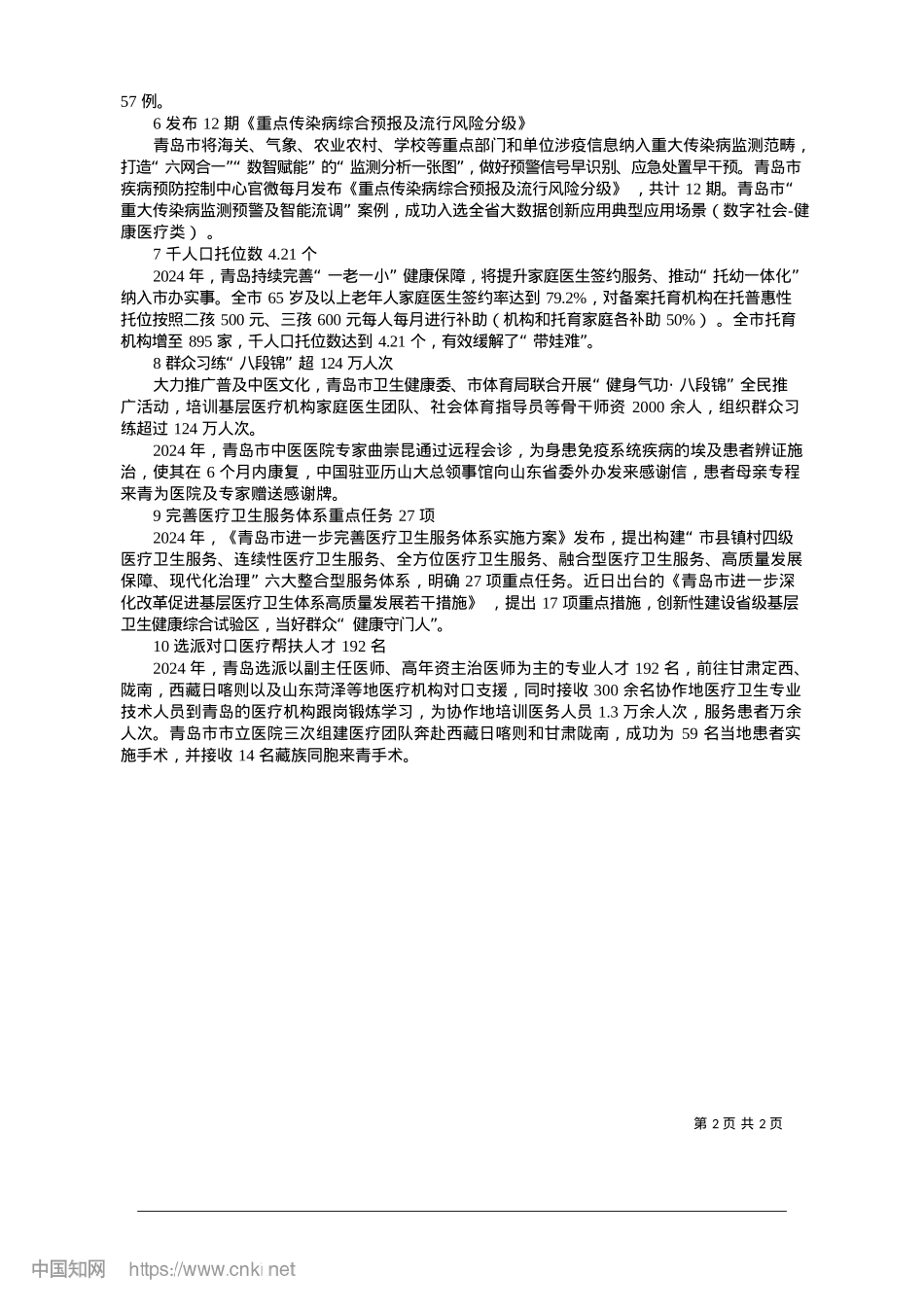 2025.01青岛交出2024年“健康答卷”_青岛日报、观海新闻记者__黄飞.docx_第2页