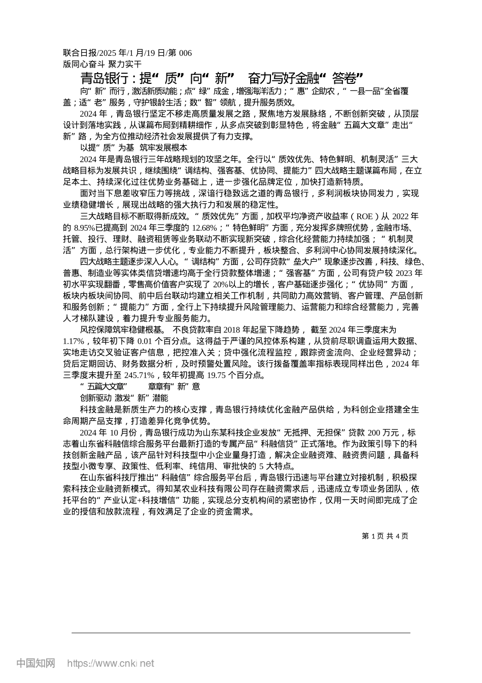 2025.01青岛银行：提“质”向“新”__奋力写好金融“答卷”.docx_第1页