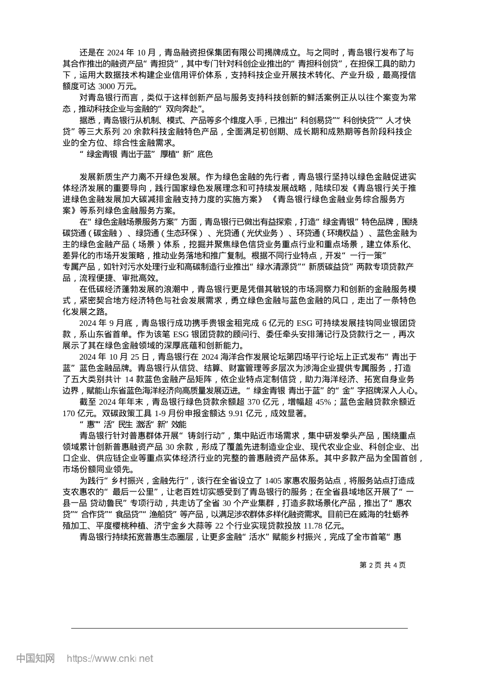 2025.01青岛银行：提“质”向“新”__奋力写好金融“答卷”.docx_第2页