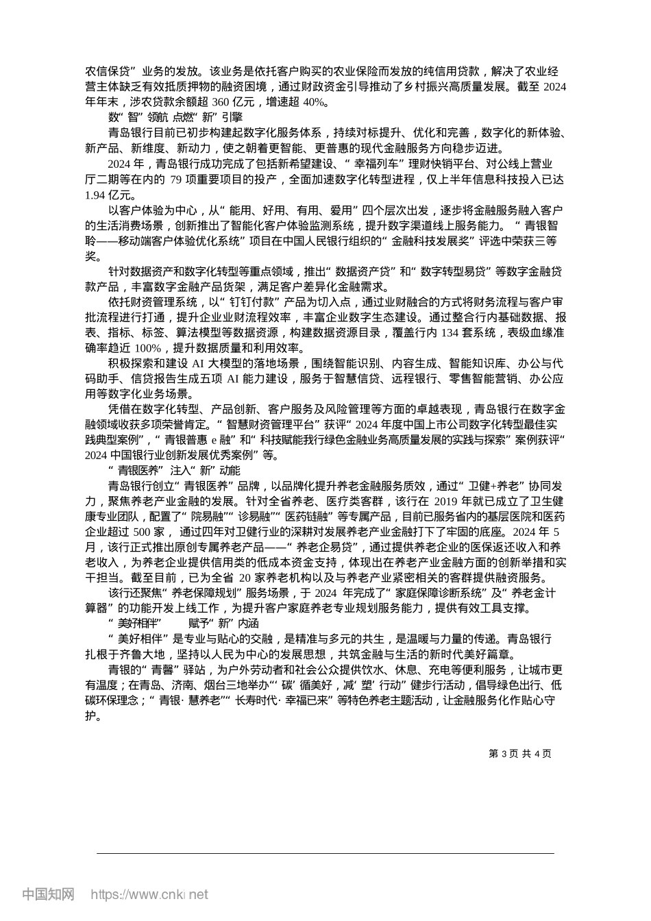 2025.01青岛银行：提“质”向“新”__奋力写好金融“答卷”.docx_第3页
