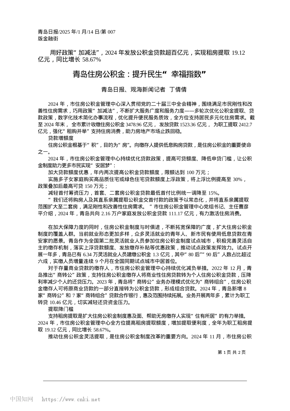 2025.01青岛住房公积金：提升民生“幸福指数”_青岛日报、观海新闻记者__丁倩倩.docx_第1页