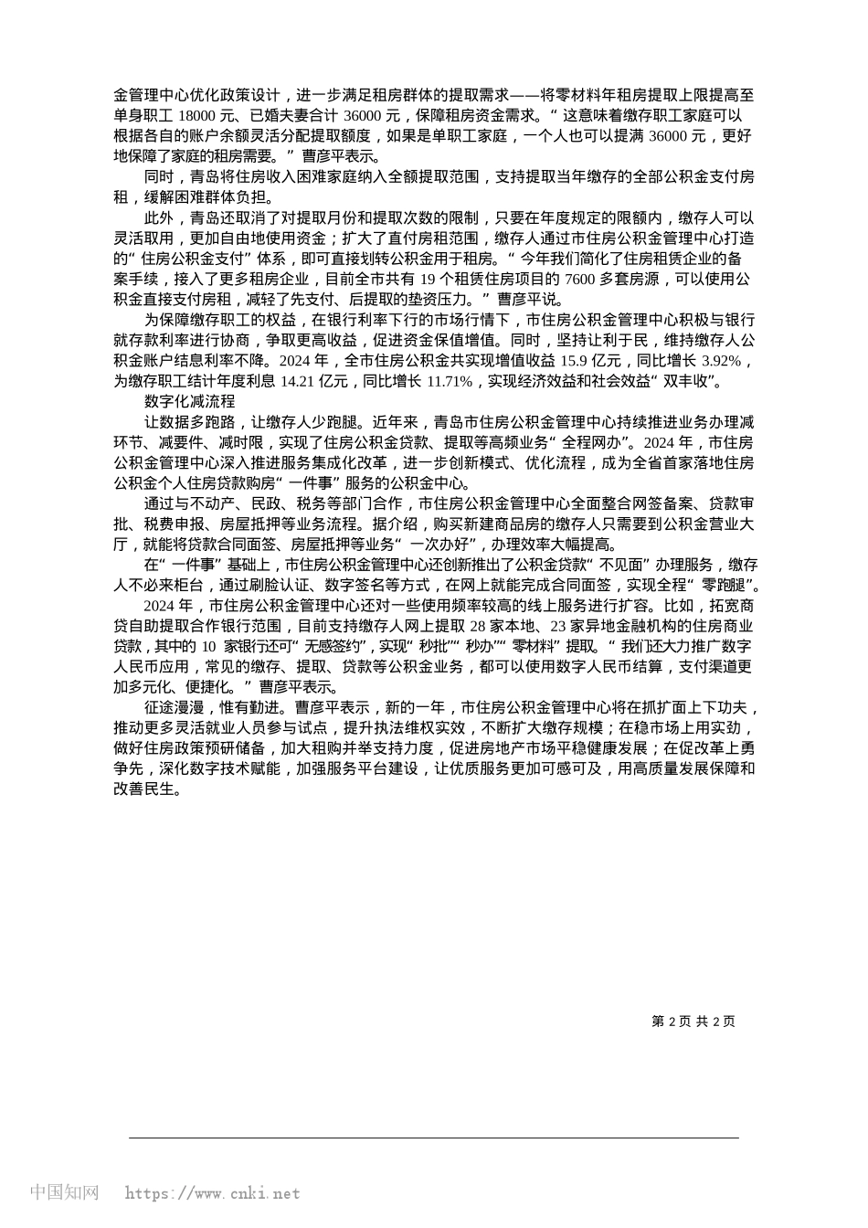 2025.01青岛住房公积金：提升民生“幸福指数”_青岛日报、观海新闻记者__丁倩倩.docx_第2页