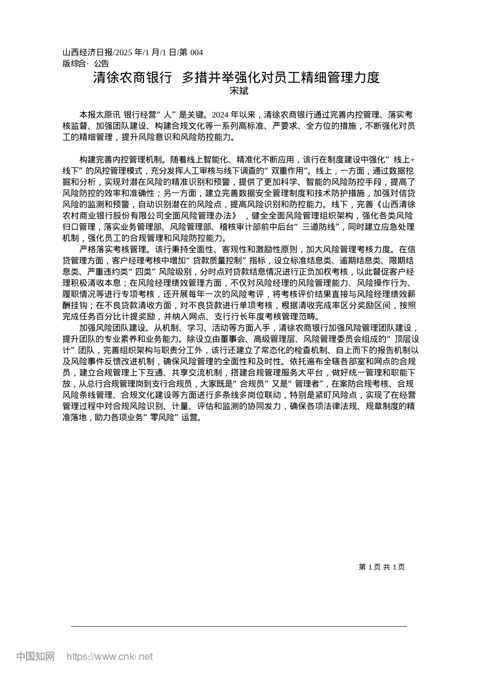 2025.01清徐农商银行__多措并举强化对员工精细管理力度_宋斌.docx_第1页
