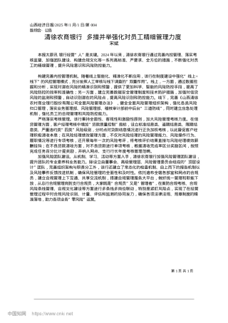 2025.01清徐农商银行__多措并举强化对员工精细管理力度_宋斌.docx