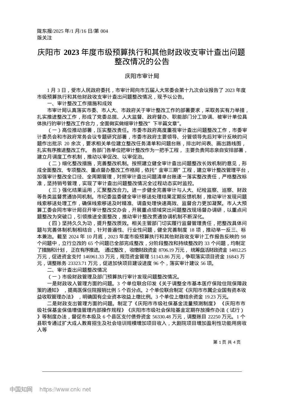 2025.01庆阳市2023年度市级预算...审计查出问题整改情况的公告_庆阳市审计局.docx_第1页