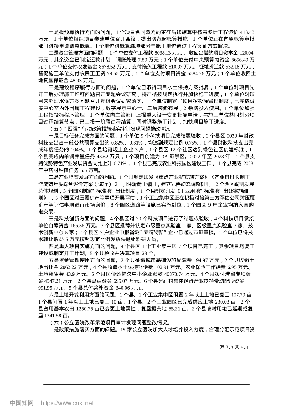 2025.01庆阳市2023年度市级预算...审计查出问题整改情况的公告_庆阳市审计局.docx_第3页