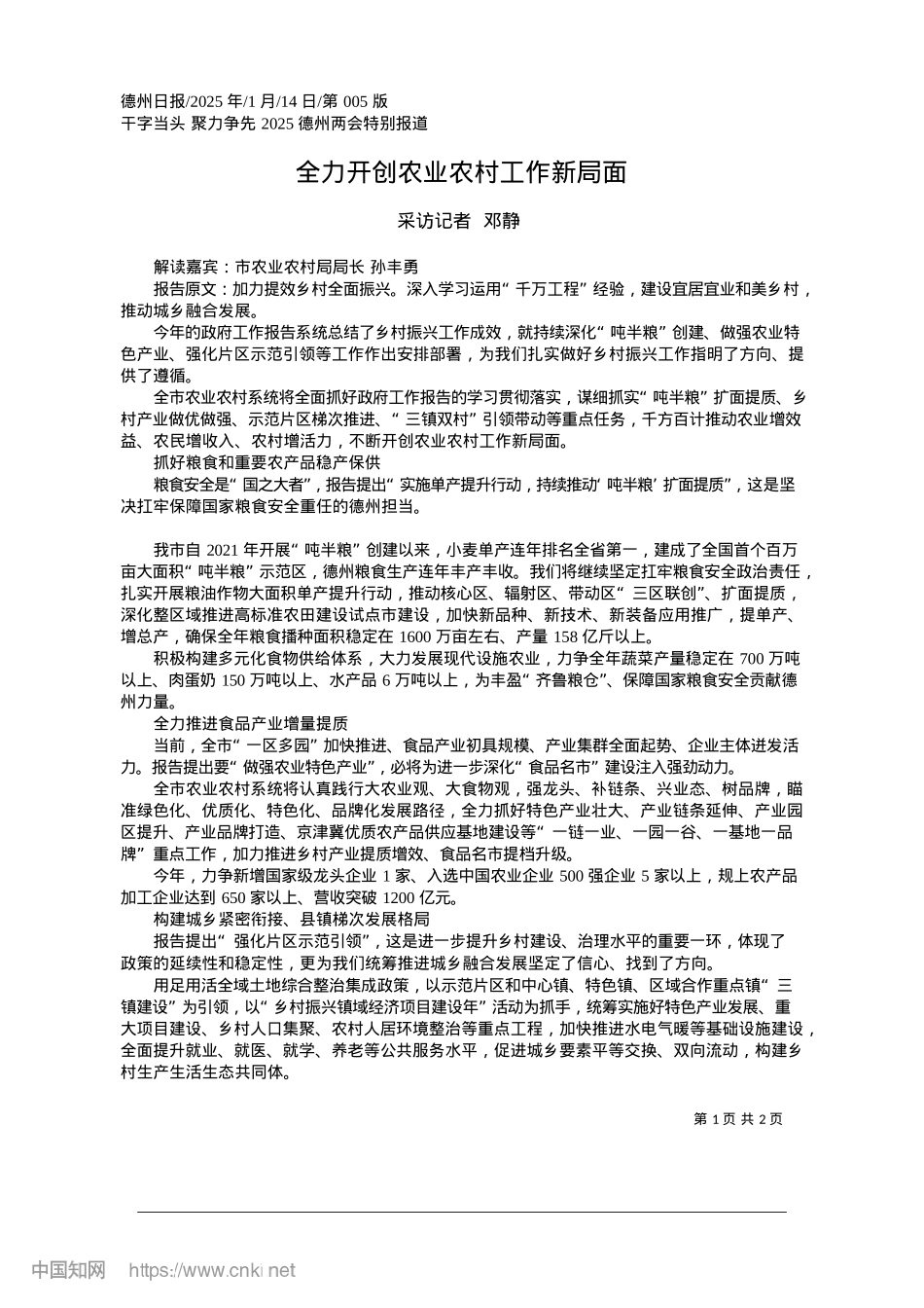 2025.01全力开创农业农村工作新局面_采访记者__邓静.docx_第1页