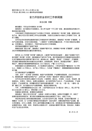 2025.01全力开创农业农村工作新局面_采访记者__邓静.docx